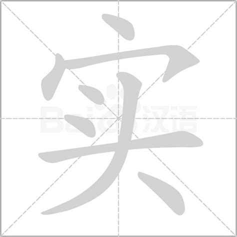 实字的笔划,笔画,笔顺,用法,词组,繁体,成语,典故 - ChineseLearning.Com