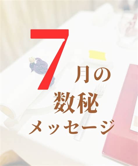 【数秘】7月の数秘メッセージ 星乃チズ⭐数秘アドバイザー・数秘講師⭐あなたの生まれた星の地図を描き出す羅針盤【愛知県名古屋】