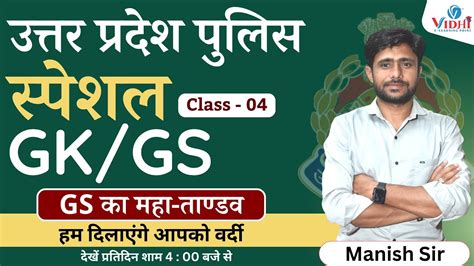 GK GS CLASS 04 UP POLICE CONSTABLE 2023 UP CONSTABLE GK GS CLASS