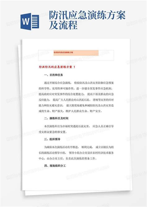 防洪防汛的应急演练方案word模板下载编号lbexbjeq熊猫办公