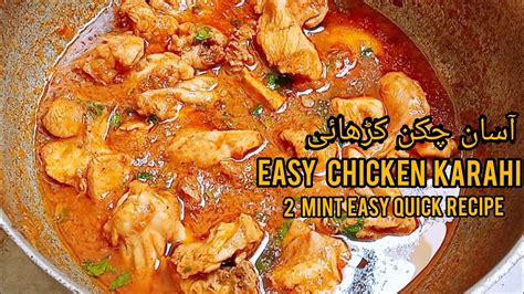 Easy Chicken Karahi Asan Chicken Karahi آسان چکن کڑھائی Easy