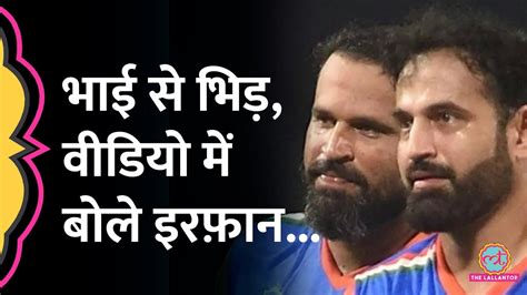 Irfan Pathan Yusuf Pathan पर चिल्ला कर सोशल मीडिया पर बोले World