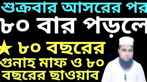 জুমার দিন আসরের নামাজের পর দুরুদ পড়লে ৮০ বছরের গুনাহ মাফ হয় কি না