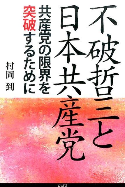 楽天ブックス 不破哲三と日本共産党 共産党の限界を突破するために 村岡到 9784904350393 本