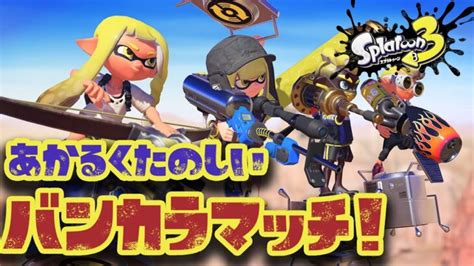 【スプラトゥーン3】明るく楽しいバンカラマッチ！めざせsプラス！ライブ配信【女性実況】 ライブゲーム実況まとめ