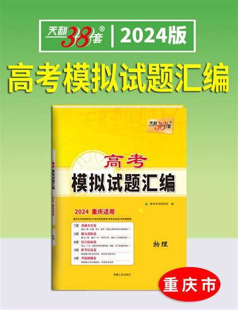 2024版天利38套英语重庆新高考模拟试题汇编语文数学物理化学政治历史生物地理真题训练测试卷高三复习资料新版重庆专版包邮虎窝淘