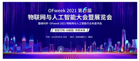 倒计时1天！维科杯·ofweek 2021物联网与人工智能大会暨展览会观展指南 51ctocom