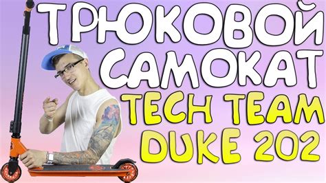Бюджетный трюковой самокат Duke 202 фирмы Tech Team! Яркий и ...
