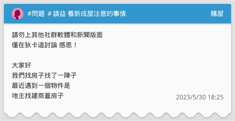 問題 ＃請益 看新成屋注意的事情 購屋板 Dcard