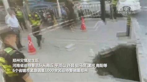 关注河南强降雨｜河南千余名巡特警驰援郑州灾后重建凤凰网视频凤凰网