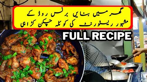 CHICKEN KOYLA KARAHI RECIPE Restaurant Style Karahi Super Fast Easy