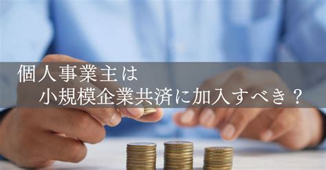 個人事業主は節税目的に小規模企業共済に加入すべき？節税＆老後資金 節税バイブル