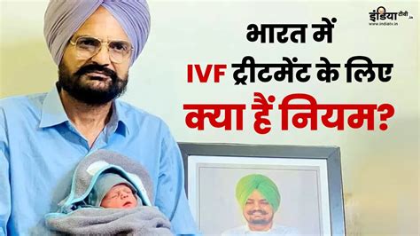 मूसेवाला की मां चरण कौर पर Ivf के नियमों के उल्लंघन का आरोप आखिर क्या हैं इसके नियम एवं शर्तें