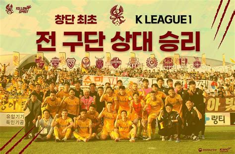 광주fc 창단 최초 전 구단 상대 승리 K리그1 팀 중 유일 스포츠 미디어 시리 Sport Media Siri