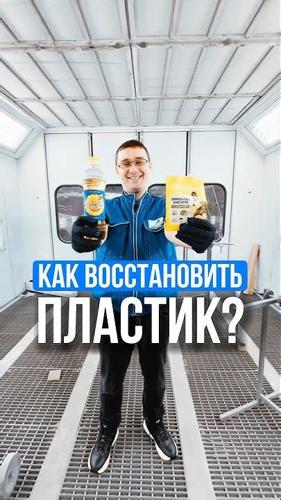 Как восстановить пластик в машине? - YouTube