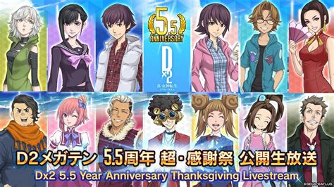 『d×2 真・女神転生リベレーション』8月26日（土）14時より、「d2メガテン～55周年超・感謝祭 公開生放送～」配信！ ゲームハック