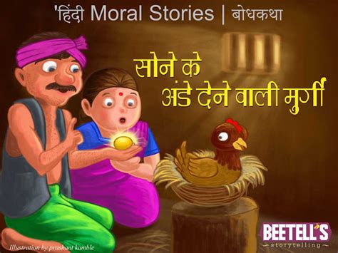 Moral Stories Bodh Katha सोने के अंडे देने वाली मुर्गी