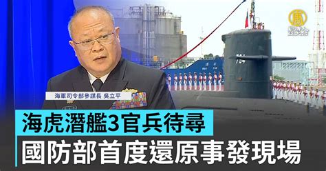 海虎潛艦3官兵待尋 國防部首度還原事發現場 新唐人亞太電視台