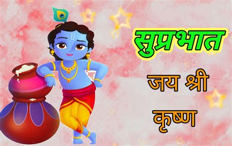 39 Beautiful Jai Shree Krishna Good Morning And Suprabhat Wallpapers