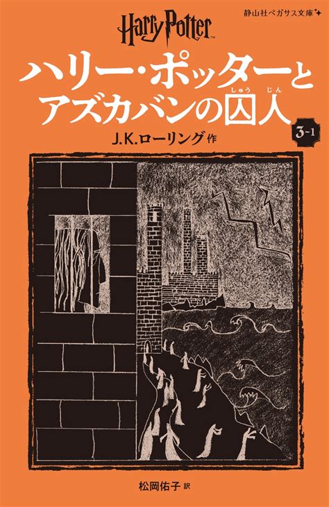 楽天ブックス ハリー・ポッターとアズカバンの囚人〈新装版〉（3 1） Jkローリング 9784863898646 本