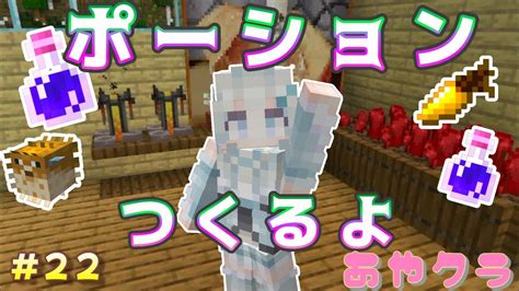 【マインクラフト初心者】ポーション作ってみました～♪【女性実況者】あやクラ＃㉒ マイクラ（minecraft）動画まとめ