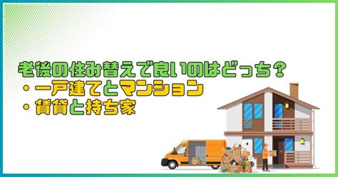 老後の住み替えの4つの手段！一戸建てとマンションのどちらに住めばよいのかわかる Unavi