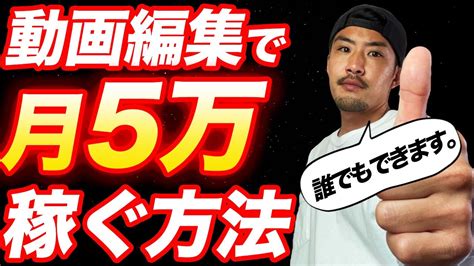 【超入門】動画編集で月5万円稼ぐ方法教えます【副業】【独立】 Youtube