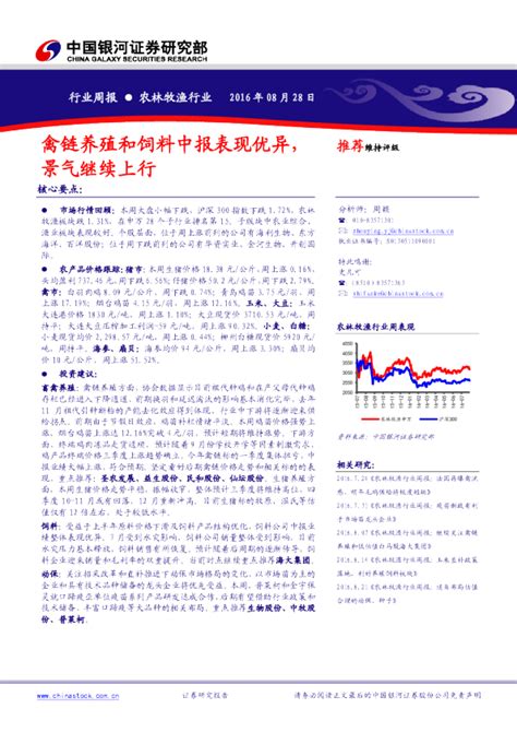 农林牧渔行业周报：禽链养殖和饲料中报表现优异，景气继续上行