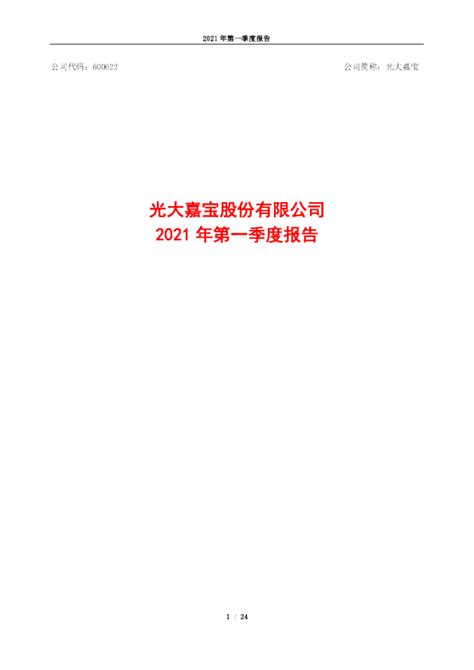 光大嘉宝：光大嘉宝股份有限公司2021年第一季度报告