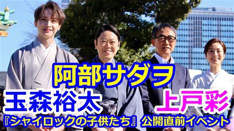 阿部サダヲ、上戸彩、玉森裕太『シャイロックの子供たち』公開直前イベント Magmoe