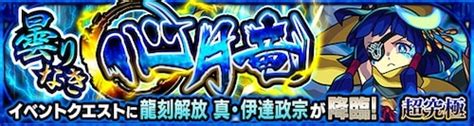 【モンスト】真伊達政宗（超究極）の適正キャラと攻略 Appmedia