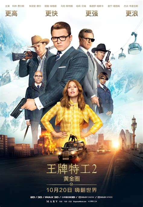 《王牌特工2：黄金圈》发布“极致嗨爽”版预告及冰火版海报 英美特工各使奇招应战变态女魔头 中国日报网