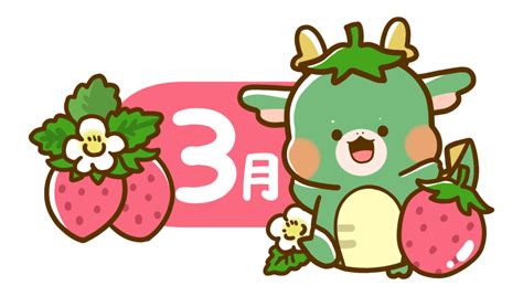 【干支・動物・年賀・春】辰年のかわいいカレンダー・日付のフリーイラスト 3月 フタバのフリーイラスト