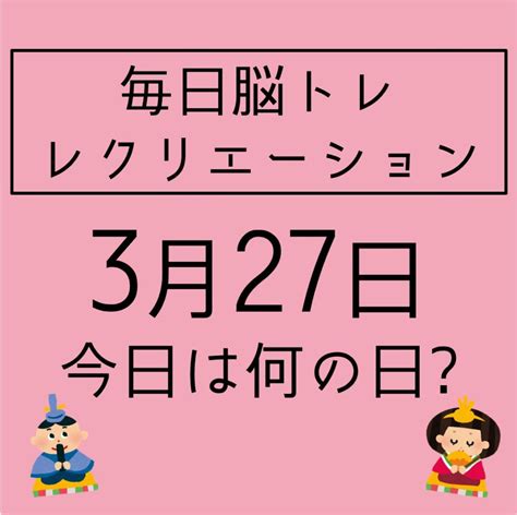 【3月27日 今日は何の日】さくらに関する豆知識・雑学クイズ～毎日脳トレ・レクリエーション 介護レク・介護予防体操 情報サイト Fun Seed