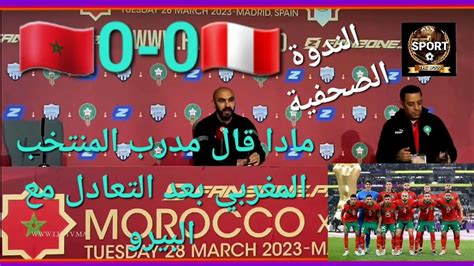 شاهذ ماذا قال مدرب المنتخب المغربي بعد التعادل مع منتخب البيرو🇲🇦 0 0 🇵🇪