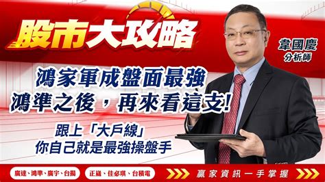 20241107韋國慶 股市大攻略 鴻家軍成盤面最強鴻準之後，再來看這支跟上「大戶線」你自己就是最強操盤手【廣達 鴻準