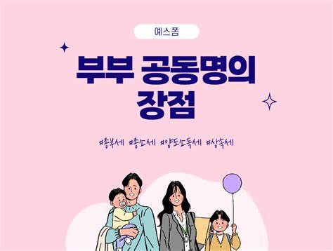 부부 공동명의 장점 알아보기 종부세 종소세 양도소득세