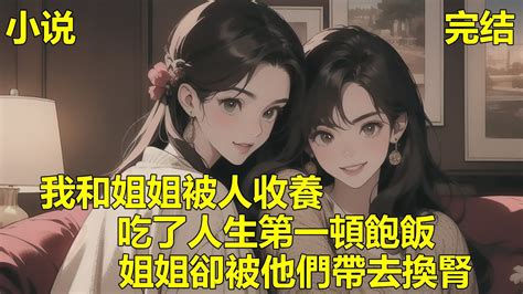 我和姐姐是孤兒，八歲那年被有錢夫婦收養，本以為以後就可以過好日子，結果吃了人生第一頓飽飯後，我就再也沒見過姐姐，直到後來才明白，他們收養我們，只是為了給他們女兒換腎！ 一口气看完 小说