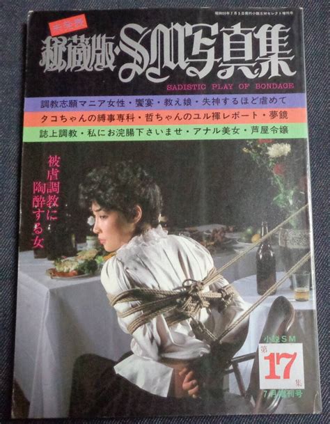 秘蔵版 SM写真集 小説SMセレクト増刊 1984年7月 ピンナップ付 緊縛フォト 東京三世社の商品情報アダルトカテゴリエロカテ