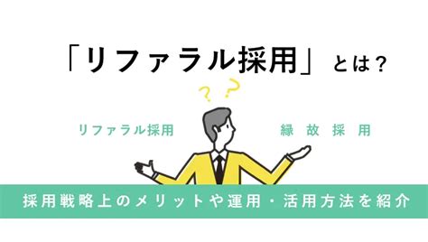 リファラル採用とは？メリット・デメリットや成功のポイント、報酬について紹介｜中途採用の知恵袋｜中小企業のためのお役立ちコラム