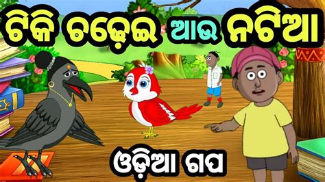 Tiki Chadhei Au Natia Bird Stories Fairytale Odia Moral Story