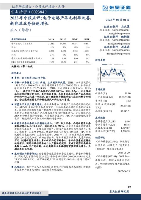 2023年中报点评：电子电路产品毛利率改善，新能源业务快速增长