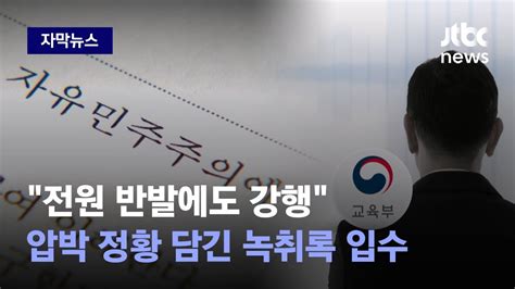 자막뉴스 교육부가 무슨 말 했길래막판에 뒤집힌 개정안 알고 보니 Jtbc News Youtube