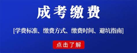 成人高考录取后什么时候交学费？怎么交？（新生须知） 知乎