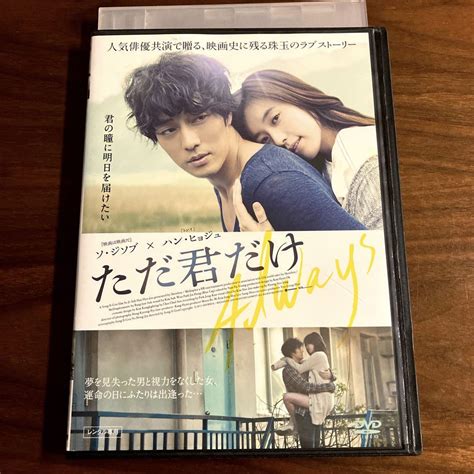 ただ君だけ11韓国 Dvd ソ・ジソブ ハン・ヒョジュ メルカリ