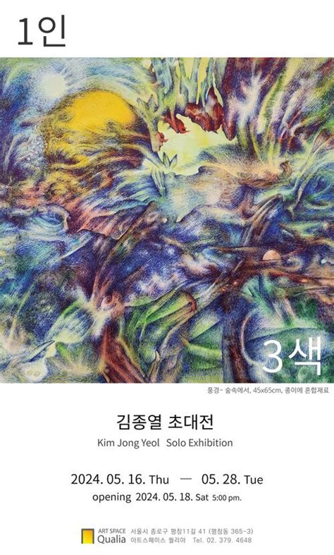 1인 3색 展 김종열 초대전 Kim Jong Yoel Solo Exhibition 2024 05 16 Wed 05 28 Tue