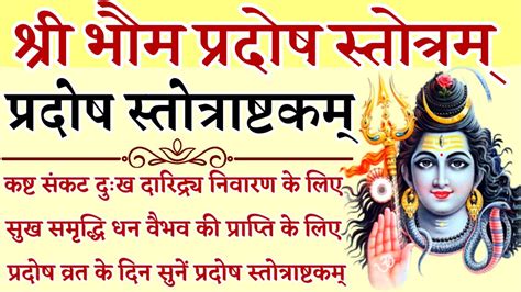 Pradosh Stotra प्रदोष स्तोत्र कष्ट संकट दुःख दारिद्र्य निवारण के लिए सुनें भौम प्रदोष स्तोत्र