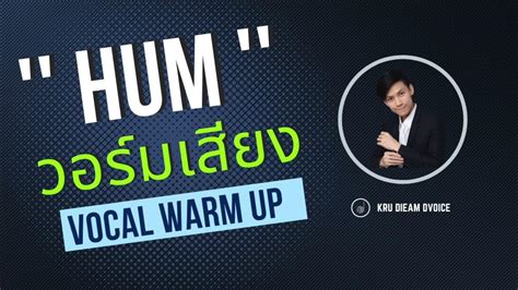 สอนร้องเพลง ตอนที่ 130 เรื่อง ฝึกเสียง Hum Vocal Warm Up Youtube