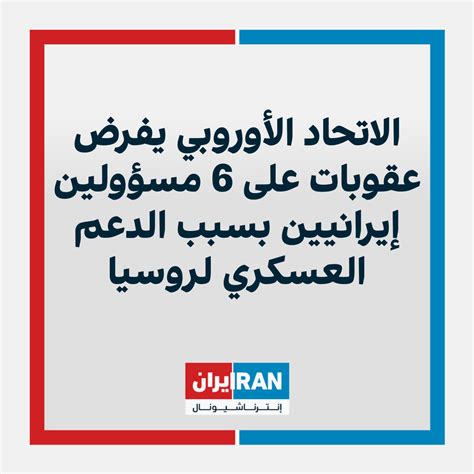 الاتحاد الأوروبي يفرض عقوبات على 6 مسؤولين إيرانيين بسبب الدعم العسكري