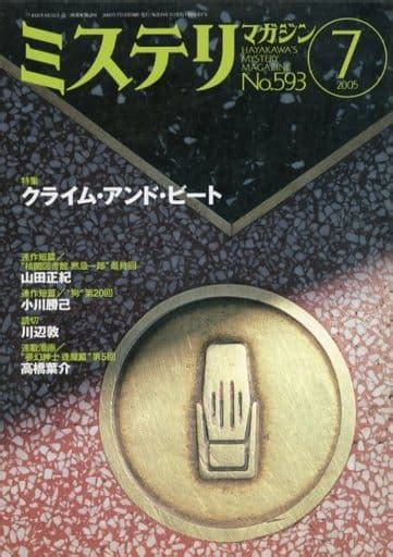 駿河屋 ミステリマガジン 2005年7月号 No593（小説雑誌その他）